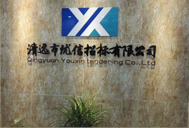 公司先容-清远市优信招标有限公司